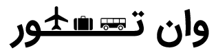 وان‌تور