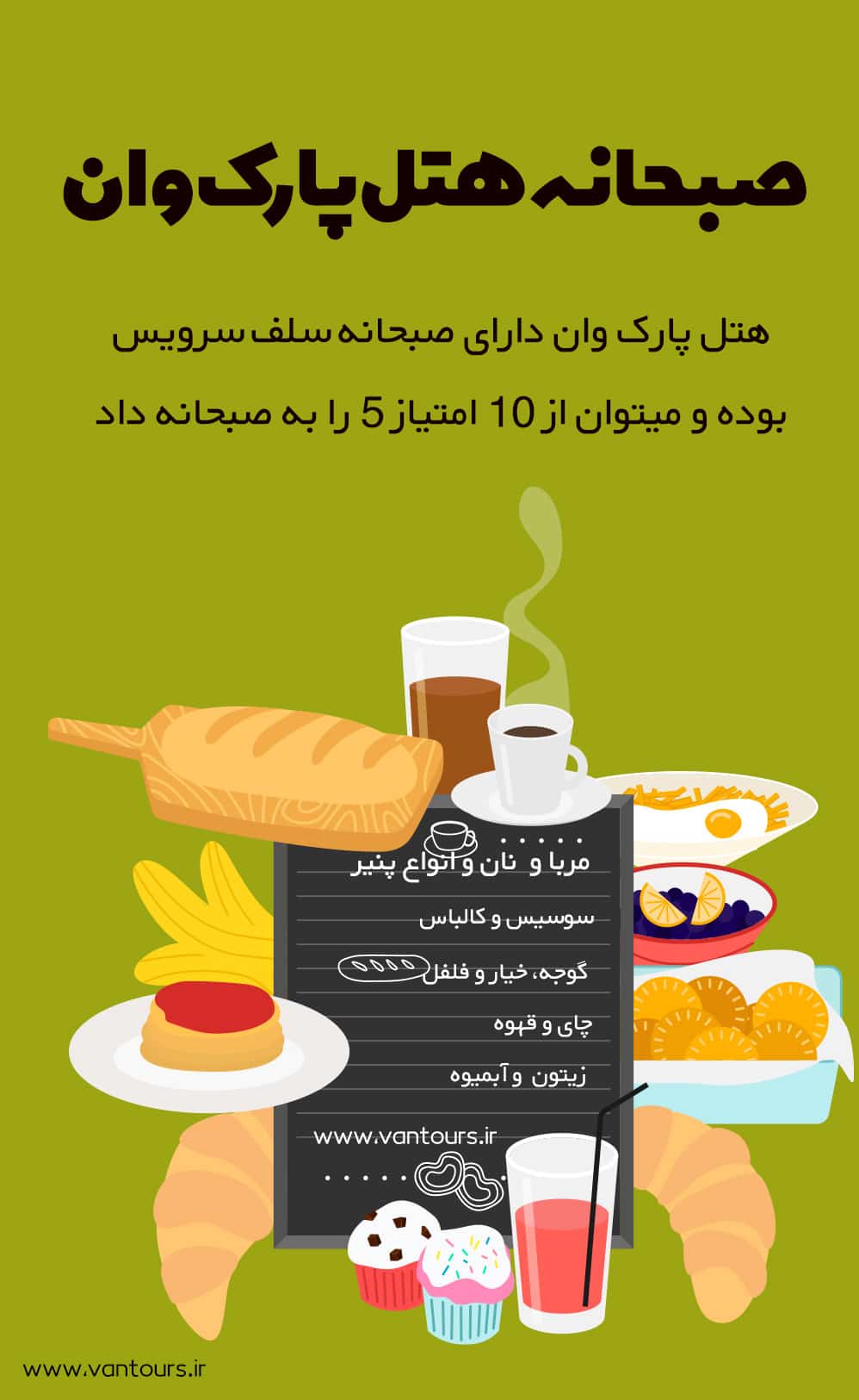 صبحانه هتل پارک وان