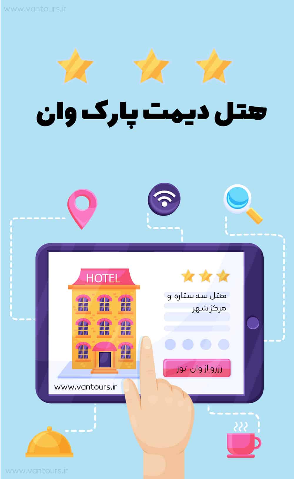 معرفی هتل پارک وان