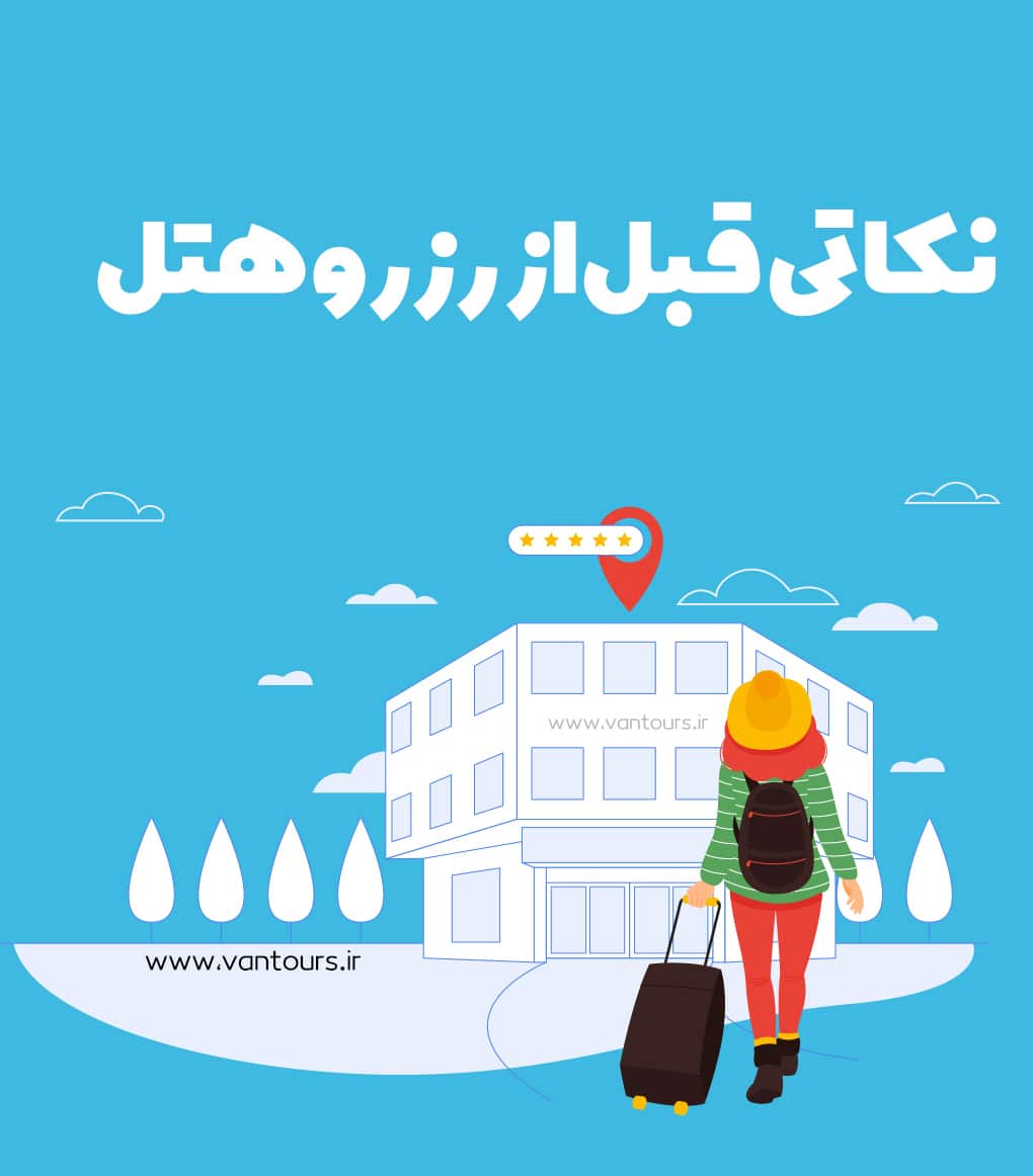 نکاتی برای رزرو هتل در وان