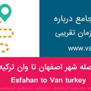فاصله اصفهان تا وان ترکیه چقدر است ؟