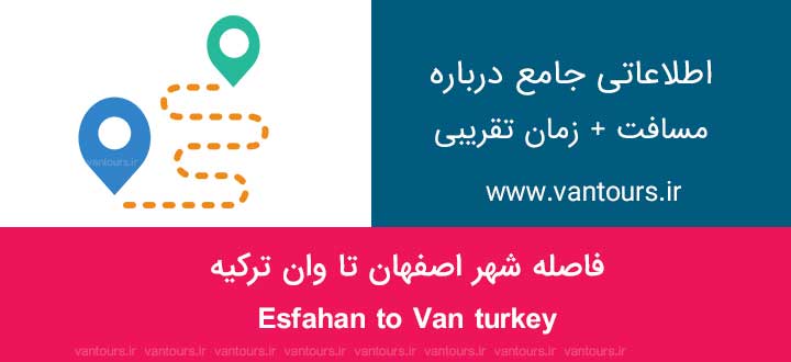 فاصله اصفهان تا وان ترکیه چقدر است ؟
