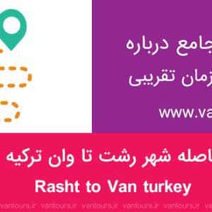 فاصله رشت تا شهر وان ترکیه چقدر است ؟