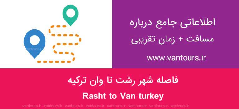 فاصله رشت تا شهر وان ترکیه چقدر است ؟