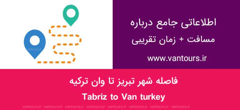 فاصله تبریز تا وان ترکیه چقدر است ؟