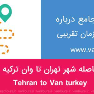 فاصله تهران تا وان ترکیه چقدر است ؟