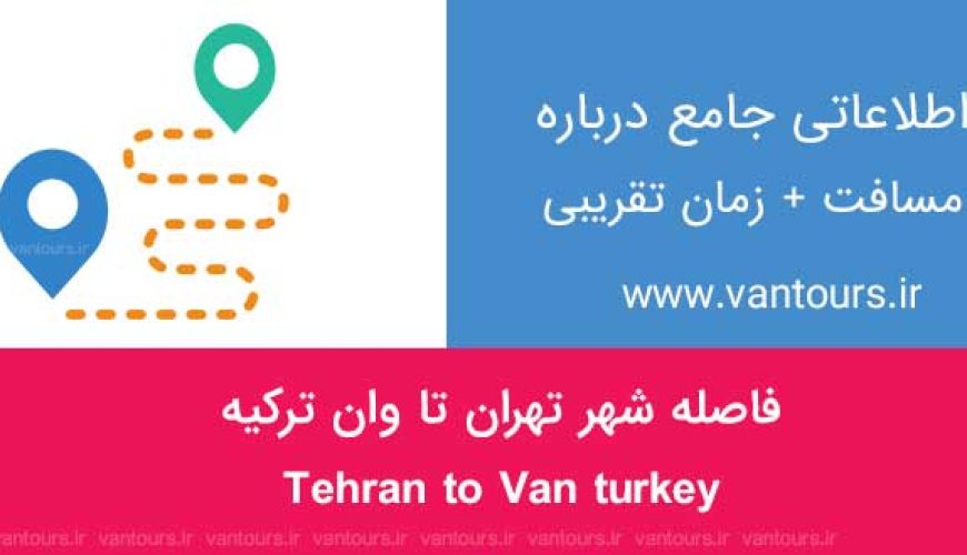 فاصله تهران تا وان ترکیه چقدر است ؟