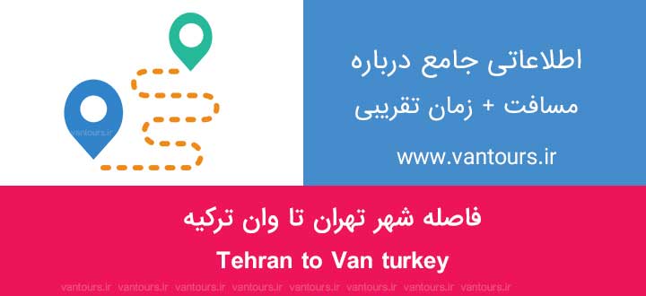 فاصله تهران تا وان ترکیه چقدر است ؟