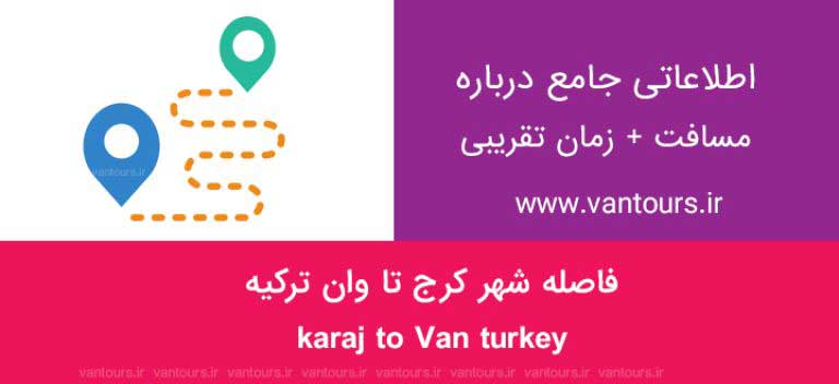 فاصله کرج تا وان ترکیه چقدر است ؟