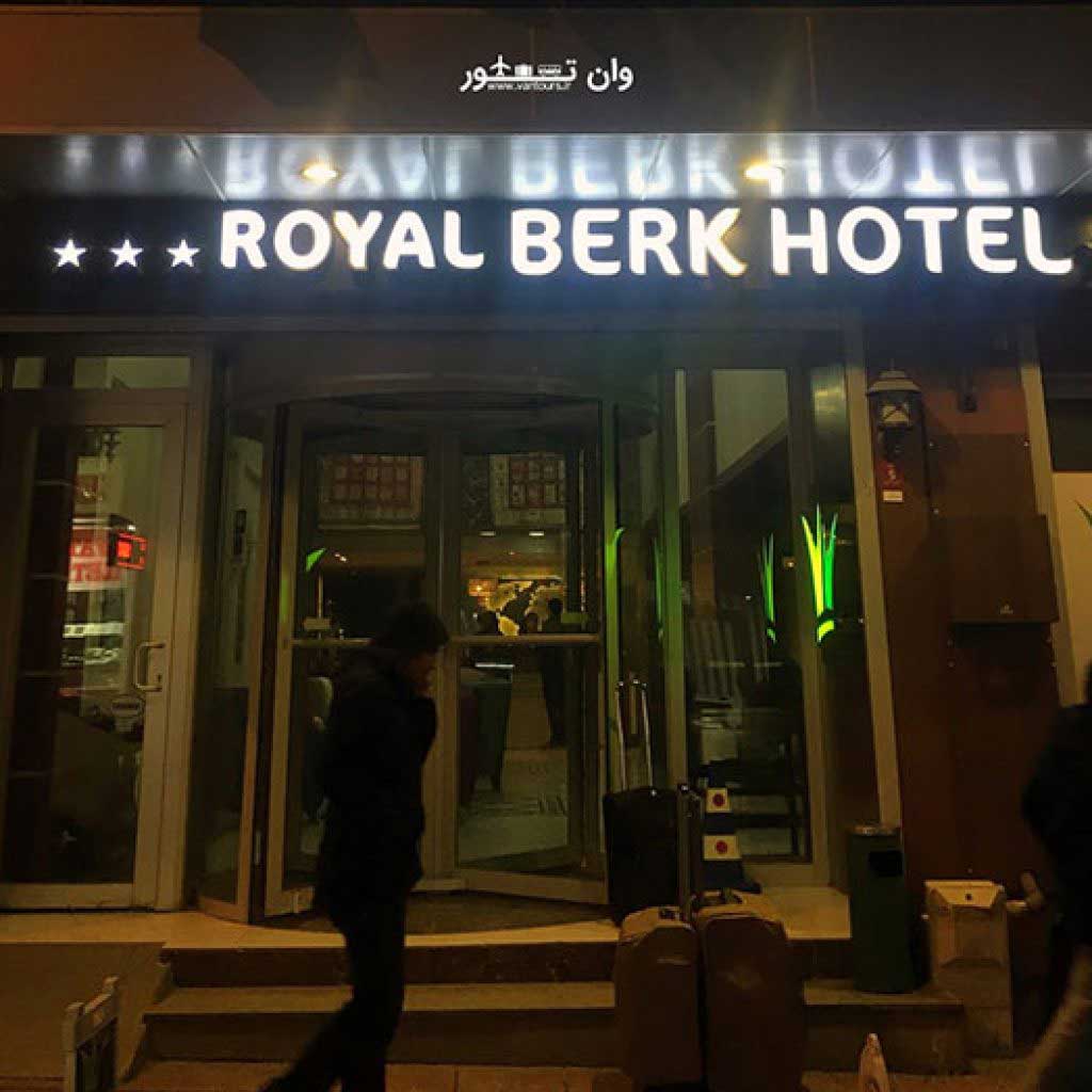 هتل رویال برک وان ترکیه