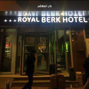 هتل رویال برک وان ترکیه