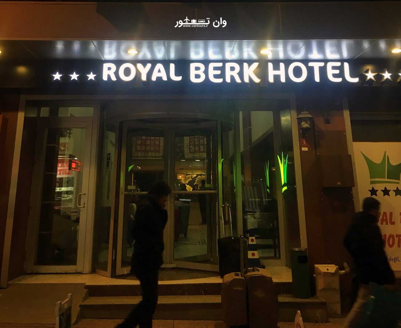 هتل رویال برک وان ترکیه