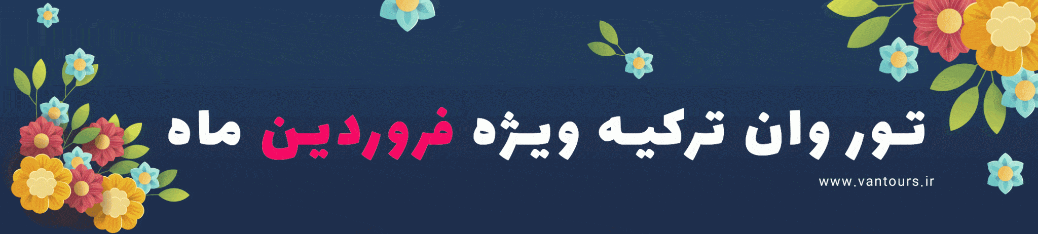 تور وان ترکیه فروردین ماه