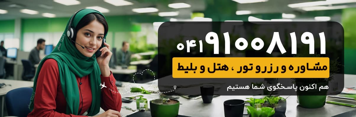 پشتیبانی وان تور و داملا سفر برای خرید تور و هتل وان ترکیه