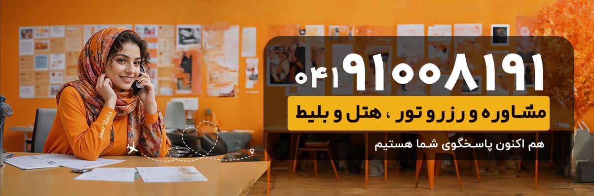 پشتیبانی وان تور و داملا سفر برای خرید تور و هتل وان ترکیه