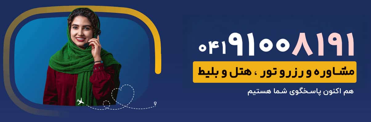 پشتیبانی وان تور رزرو تور ، هتل ، بلیط وان ترکیه