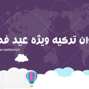 تور وان ترکیه عید فطر ۱۴۰5