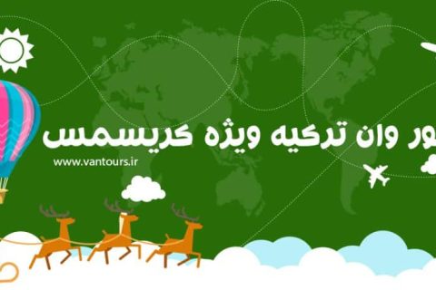 تور وان ترکیه ویژه کریسمس
