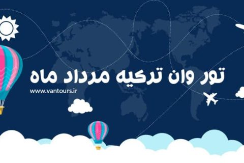 تور وان ترکیه مرداد ماه