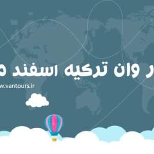 تور وان ترکیه اسفند ماه 1405