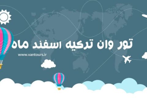 تور وان ترکیه اسفندماه