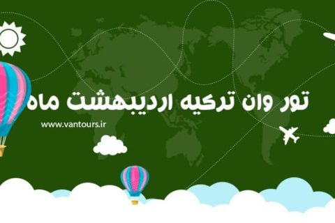 تور وان ترکیه اردیبهشت ماه 1405