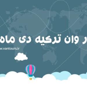 تور وان ترکیه دی ماه 1405