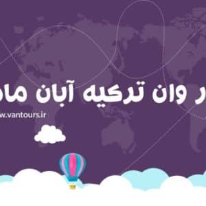تور وان ترکیه آبان ماه ۱۴۰5
