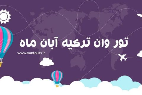 تور ترکیه آبان ماه