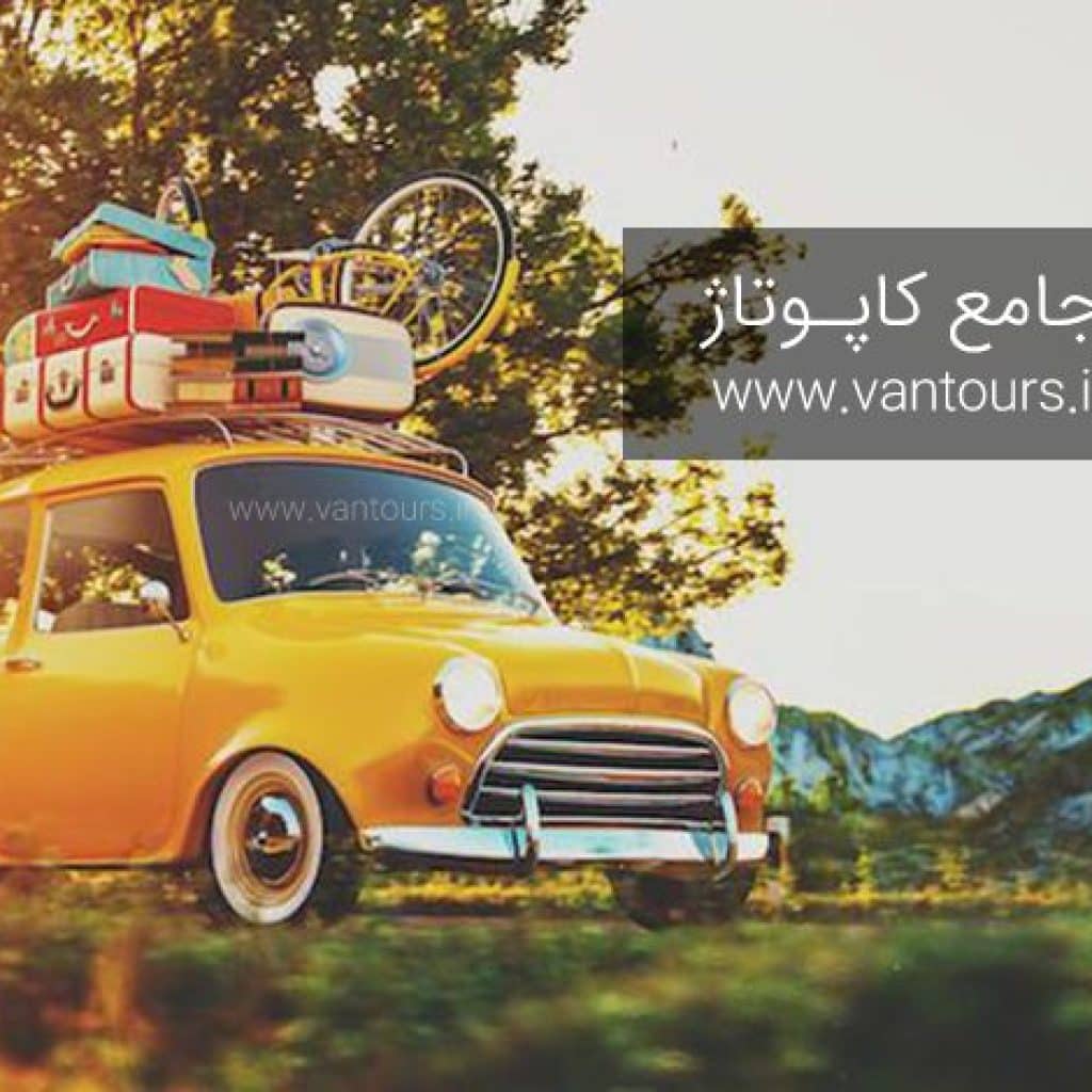 کاپوتاژ چیست؟ نحوه کاپوتاژ سواری برای خروج از کشور