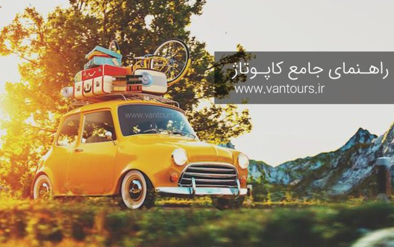 کاپوتاژ چیست؟ نحوه کاپوتاژ سواری برای خروج از کشور