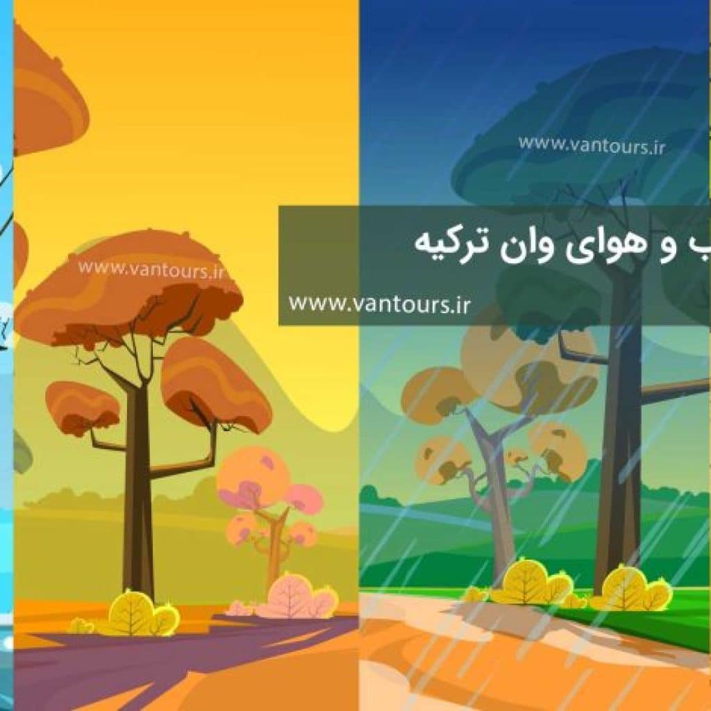 بهترین زمان سفر به وان از نظر آب و هوا