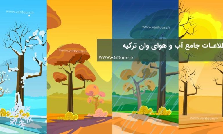 بهترین زمان سفر به وان از نظر آب و هوا