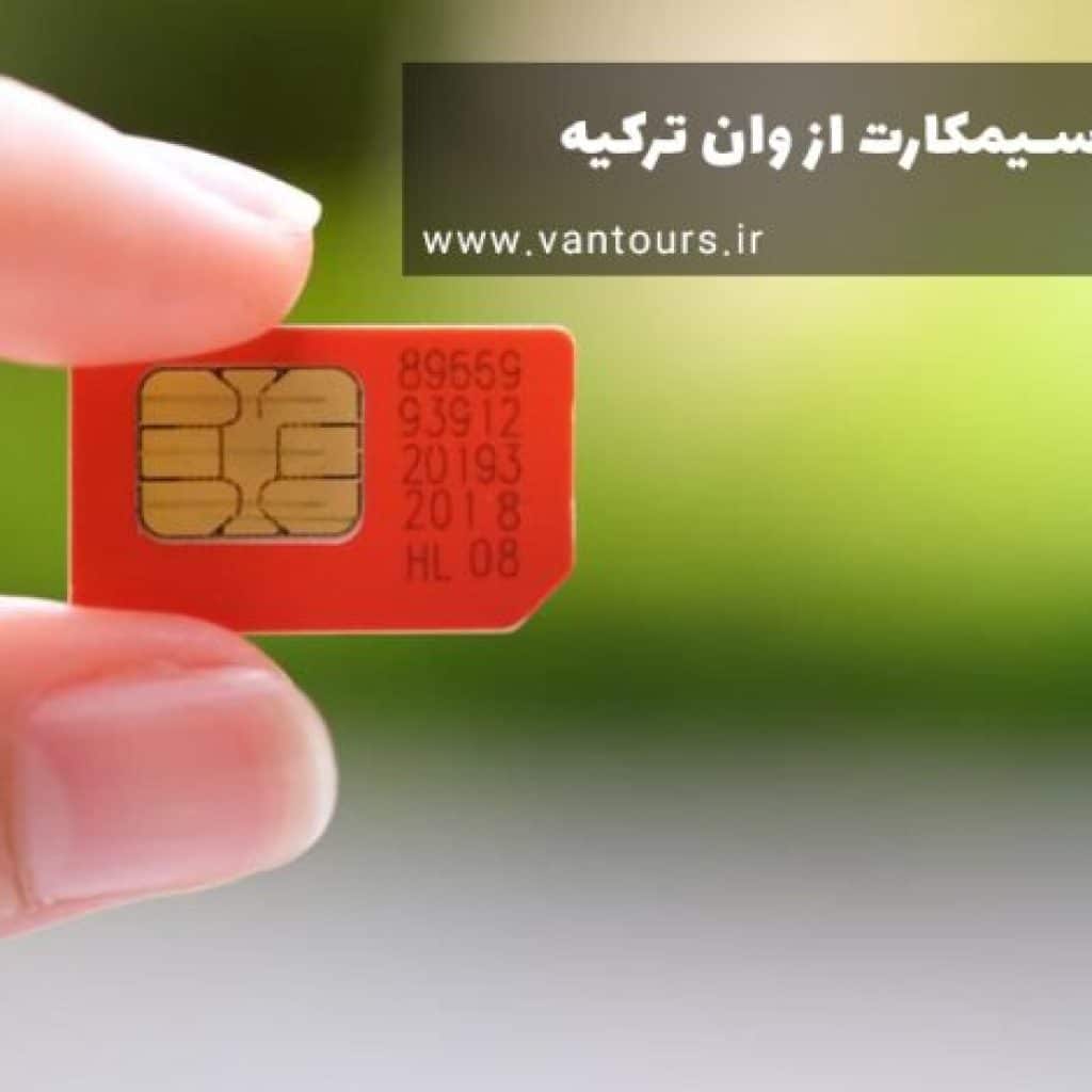 راهنمای خرید سیمکارت از وان ترکیه 2026