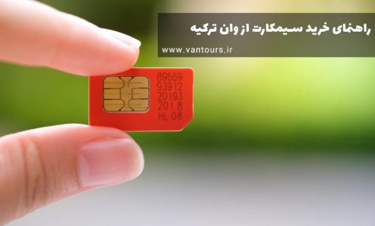 راهنمای خرید سیمکارت از وان ترکیه ۲۰۲۶