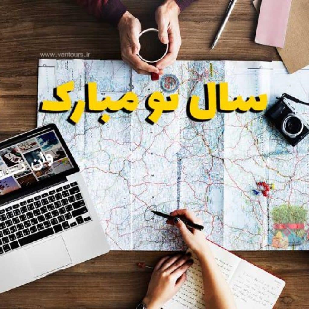 سال نو مبارک به سبک عاشقان سفر