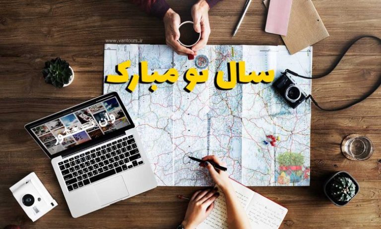 سال نو مبارک به سبک عاشقان سفر