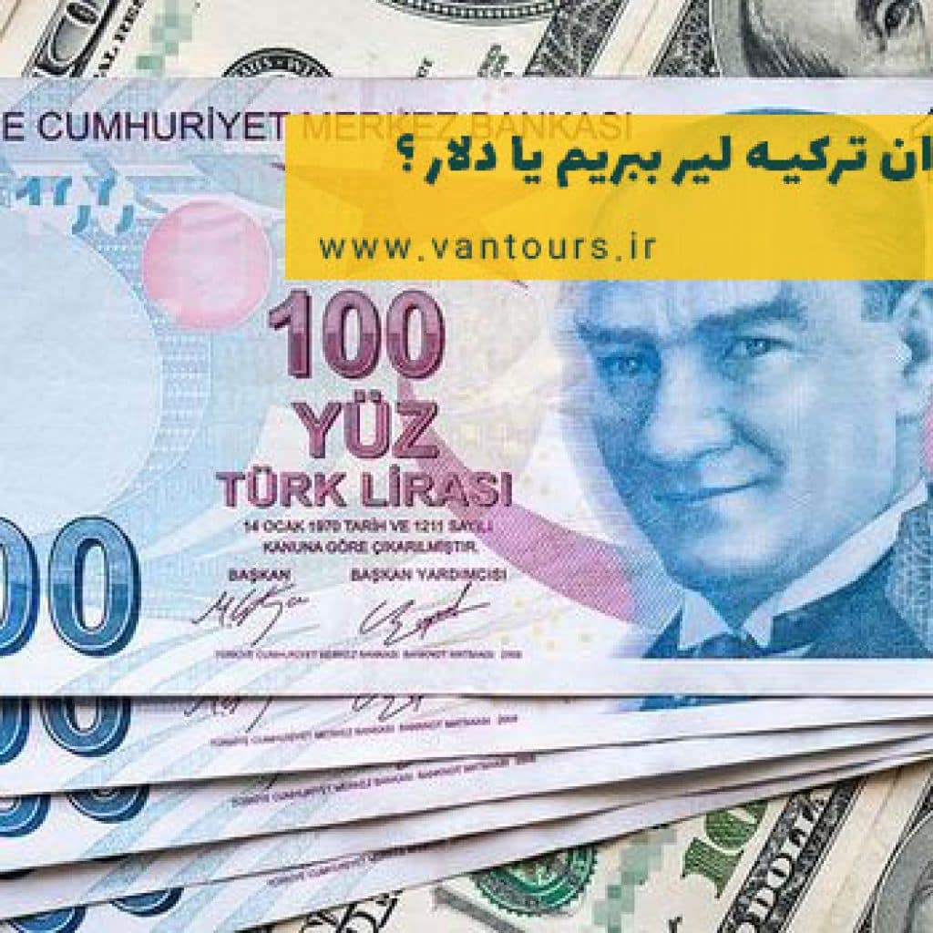 برای سفر به وان ترکیه دلار ببریم یا لیر ؟