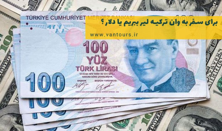 برای سفر به وان ترکیه دلار ببریم یا لیر ؟