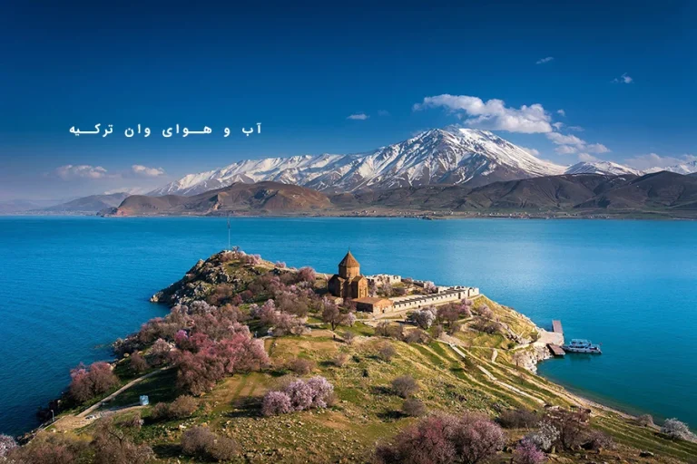 بررسی آب و هوای وان ترکیه
