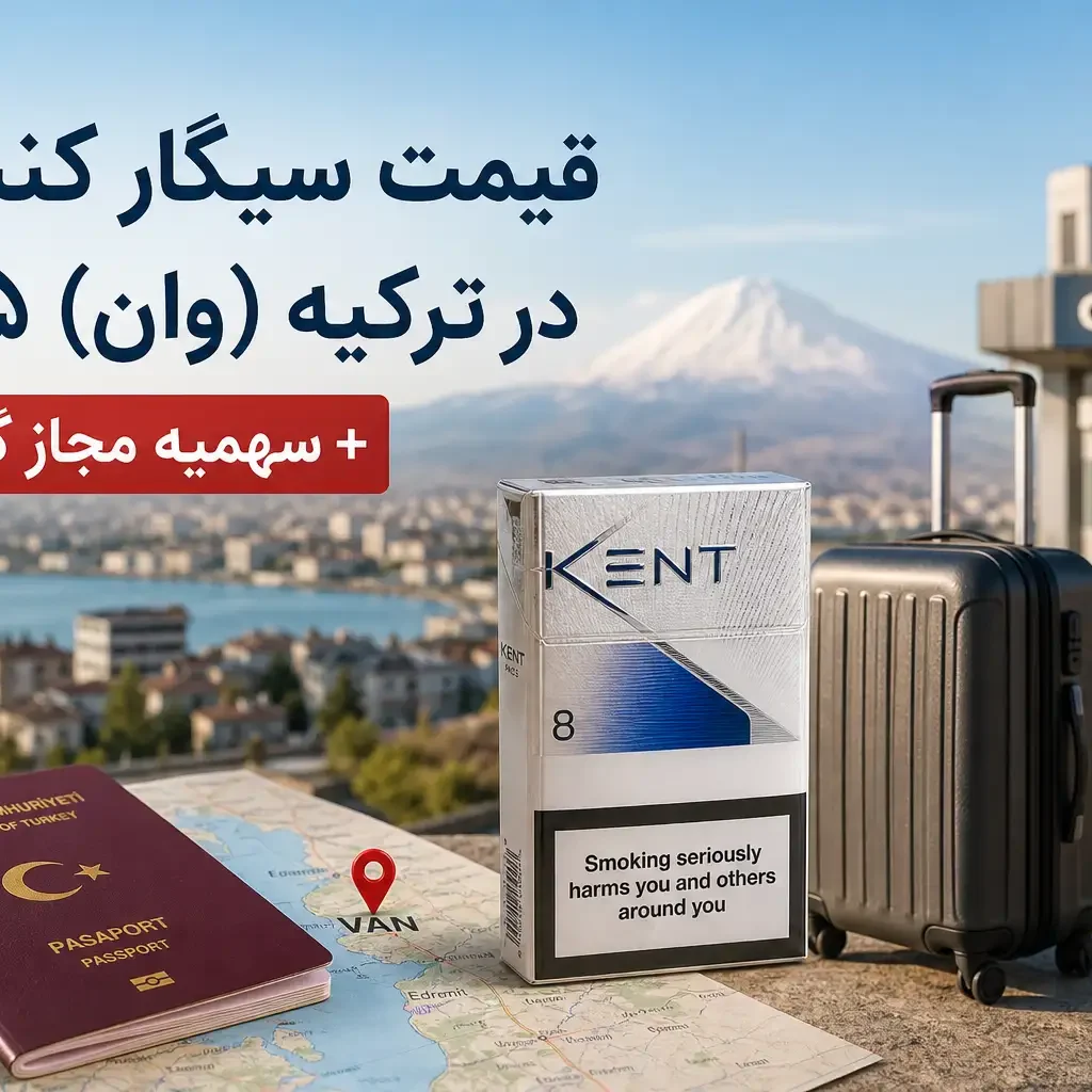 قیمت سیگار کنت ۸ در وان ترکیه ۱۴۰۵ + سهمیه مجاز گمرک