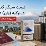 قیمت سیگار کنت 8 در وان