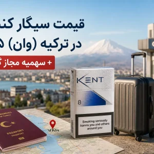 قیمت سیگار کنت ۸ در وان ترکیه ۱۴۰۵ + سهمیه مجاز گمرک