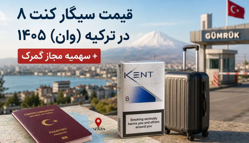 قیمت سیگار کنت 8 در وان