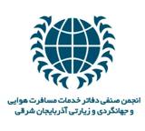 انجمن صنفی دفاتر خدمات مسافرت هوایی و جهانگردی آذربایجان شرقی